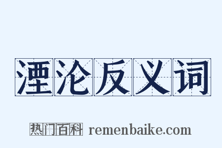 湮沦反义词是什么意思的图片